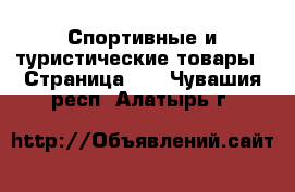  Спортивные и туристические товары - Страница 10 . Чувашия респ.,Алатырь г.